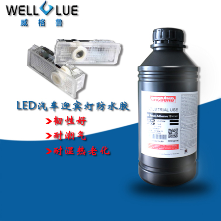 CRCBONDLED汽車(chē)迎賓燈防水UV膠